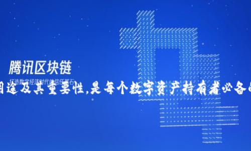 在讨论“tokentokenim钱包”的助记词格式之前，首先要了解助记词是什么，以及它在数字钱包中的重要性。

什么是助记词？
助记词是由一系列单词组成，通常用于帮助用户安全地备份和恢复他们的数字钱包。它们可以看作是你钱包的“钥匙”，在你丢失或更换设备时，可以用助记词来恢复对你数字资产的访问。通过助记词，你的私钥可以被恢复，这意味着，只要你记住或安全保管这串单词，你就能重新获得对你的加密资产的控制权。

tokentokenim钱包的助记词格式
对于tokentokenim钱包，其助记词通常遵循BIP39标准。这意味着助记词将由12、15、18、21或24个单词组成，这些单词都是从一个固定的单词列表中随机选出的。这个单词表通常是522个英文单词的集合，这些单词具有低重复性和易读性，非常适合记忆。

助记词的生成过程
在创建钱包时，tokentokenim会随机生成一定数量的单词，用户需要根据提示正确记录下这些单词的顺序。这一点非常重要，因为顺序是决定你钱包安全的关键。如果你错记了其中一个单词，或者单词的顺序变了，即使你有其他所有单词，钱包也无法恢复。

助记词的使用注意事项
使用助记词时，需要注意以下几点：
ul
    listrong保密性： /strong绝对不要将助记词告知任何他人，因为任何获取此信息的人都可以访问你的数字资产。这是钱包安全的基石。/li
    listrong备份： /strong将助记词安全地备份在纸上或者其他安全的存储介质上，确保即使设备损坏，也能顺利恢复。/li
    listrong安全环境： /strong在创建、读取或恢复助记词的过程中，确保是在一个安全、不被打扰的环境中进行，避免被他人窃听或监视。/li
/ul

恢复钱包的步骤
如果你需要通过助记词恢复你的tokentokenim钱包，通常可以按照以下步骤进行：
ol
    li下载并安装tokentokenim钱包的官方应用程序。/li
    li选择“恢复钱包”或“导入钱包”选项。/li
    li按照提示输入你的助记词，确保顺序和单词拼写完全一致。/li
    li一旦输入正确，系统将自动帮你恢复钱包，并让你重新获得对资产的控制权。/li
/ol

总结
助记词在tokentokenim钱包中扮演着至关重要的角色，它不仅是你财产的保护伞，也是你数字生活的安全保障。因此，了解助记词的格式、用途及其重要性，是每个数字资产持有者必备的知识。记住，有效地保护你的助记词，将帮助你更加安心地畅游在加密世界中。说真的，这个小小的助记词可以为你省去很多不必要的麻烦。

希望这对你理解tokentokenim钱包的助记词格式有帮助！如果还有其他相关的问题，欢迎随时提问。