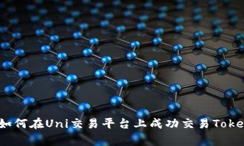 独家揭秘：如何在Uni交易平台上成功交易Tokenim的秘诀