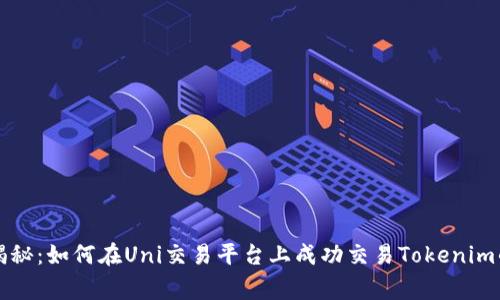 独家揭秘：如何在Uni交易平台上成功交易Tokenim的秘诀