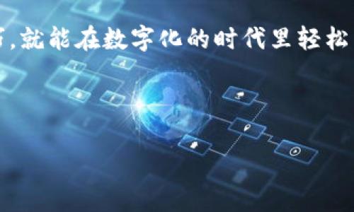   国内数字钱包下载软件：专家揭秘独家秘诀，轻松管理你的资金！ / 

 guanjianci 数字钱包, 钱包下载, 资金管理 /guanjianci 

引言：在数字化时代，怎样选择合适的数字钱包？
说真的，随着科技的发展，我们的生活越来越离不开手机，甚至连钱包都变得数字化了。你可能会问，数字钱包到底是什么？简单说，就是一种可以安全存储、管理和交易资金的应用程序。听起来很复杂，但其实用起来非常简单哦！今天我们就来聊聊国内常见的数字钱包下载软件，帮助你轻松管理你的资金。无论是线上购物、转账，还是收取红包，数字钱包都可以为你省去许多不必要的麻烦。

数字钱包的种类
在国内，数字钱包种类繁多，各有特色。首先，我们有传统的第三方支付公司推出的数字钱包，比如支付宝和微信钱包。这两个钱包几乎覆盖了我们所有的日常支付需求，从买个咖啡到缴纳水电费，都能轻松搞定。另外，还有一些专注于数字货币和区块链技术的数字钱包，比如火币钱包、币安钱包等，适合想要在数字资产上有所投资的朋友。

支付宝：生活中的好帮手
当提到数字钱包，支付宝绝对是绕不开的一个名字。作为国内最大的第三方支付平台之一，支付宝不仅可以用来转账、付款，还有不少生活服务，比如买公交卡、挂号、缴纳各类费用等等。更重要的是，支付宝还推出了一些理财产品，帮助我们管理资金，让钱生钱。

微信钱包：社交与支付的完美结合
你一定听说过微信吧？那么，微信钱包就像是它的“邻居”。微信钱包的最大特色便是和社交的深度结合，让我们在聊天时能随时发送红包或者转账，简单又方便！另外，微信支付在商家的接受度也非常高，几乎大街小巷都有商家支持微信支付。

数字货币钱包：适合投资者的选择
除了常见的支付钱包，一些专门为数字货币服务的钱包也越来越流行。比如火币钱包和币安钱包，这些钱包不仅支持多种数字货币的存储功能，还提供交易、兑换等服务。如果你对数字货币感兴趣，那么这些钱包可能是不错的选择。

如何下载数字钱包？
知道了这些钱包的种类，那怎么才能下载到合适的数字钱包呢？其实很简单！你只需要在手机的应用商店搜索自己想要的应用，比如支付宝、微信钱包或其他数字货币钱包，点击下载就行了。一切都是如此轻松。记得下载官方版哦，以确保账户的安全性。

使用数字钱包的安全小贴士
当然，安全也是我们在使用数字钱包时不能忽视的部分。说真的，网络上虽然便利，但也潜藏着不少风险。建议大家在使用时，尽量设置复杂密码，并定期更换，确保账户安全。另外，开启双重验证也是个不错的选择，增加一层保护。

结语：数字钱包，让生活更便利
总体来看，数字钱包确实为我们的生活带来了便利。无论是日常购物、转账，还是对数字货币的管理，数字钱包都能助你一臂之力。只要你选对了钱包，掌握了一些安全使用的小技巧，就能在数字化的时代里轻松掌控自己的财务。

所以，快去下载你心仪的数字钱包，开启你的数字金融生活吧！就从今天开始，让我们一起与时俱进，享受数字带来的便捷与快乐！

最后，别忘了和你的朋友分享这些小秘密哦！让更多的人都能享受到数字钱包的便利，生活会因为科技而更加美好！