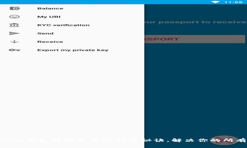 Tokenim钱包转账失败的独家秘诀，解决你的所有疑惑