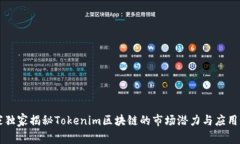 专家独家揭秘Tokenim区块链的市场潜力与应用秘诀