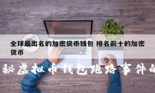 专家解析：独家揭秘虚拟币钱包跑路事件的内幕与防范秘诀