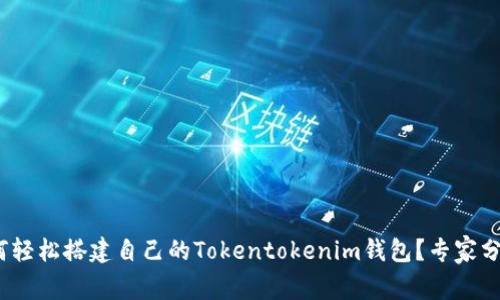 独家揭秘：如何轻松搭建自己的Tokentokenim钱包？专家分享技巧与秘诀