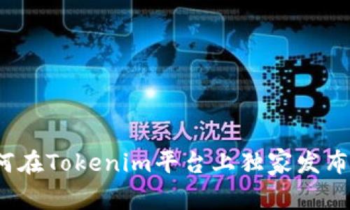 专家揭秘：如何在Tokenim平台上独家发布你的代币秘诀