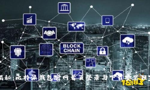 专家揭秘：比特派钱包官网首页登录与下载安装独家秘诀