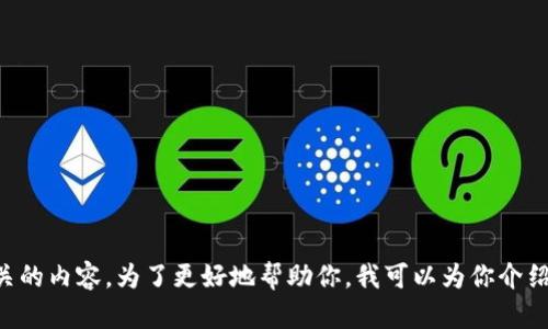 很高兴你对Tokenim有所兴趣！不过，Tokenim这个词似乎比较少见，我想你可能是在指代某种与区块链或加密货币相关的内容。为了更好地帮助你，我可以为你介绍有关加密货币的基础知识、最热门的加密项目，或者加密市场的趋势分析等，您觉得哪个方向会更有帮助呢？请告诉我！