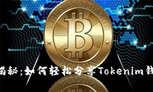 专家独家揭秘：如何轻松分享Tokenim钱包的方法！