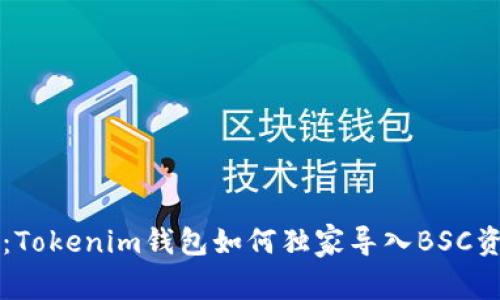 专家揭秘：Tokenim钱包如何独家导入BSC资产的秘诀