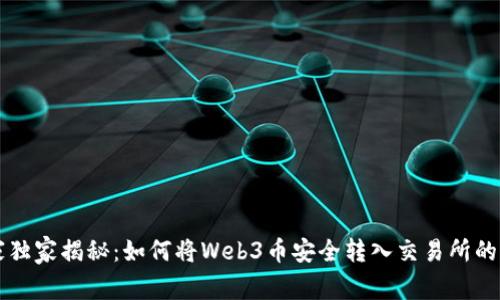 专家独家揭秘：如何将Web3币安全转入交易所的秘诀
