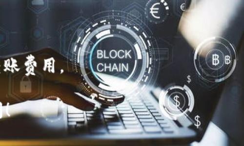 Tokenim转币的收费政策可能会根据具体的交易内容、服务类型和时段有所不同。一般来说，涉及加密货币的交易都可能会有一定的手续费，包括转币、兑换等。如果您想了解Tokenim具体的收费标准，建议直接访问Tokenim的官网或咨询他们的客服，获取最准确的信息。

通常，转币手续费会受到以下几个因素的影响：

1. **网络费用**：加密货币的转账会涉及网络费用，这部分费用通常是必须的，无论是在Tokenim内部转账还是在区块链上进行转账。

2. **交易金额**：有些平台可能会根据您转账的金额来收取不同的手续费。较小金额的转账可能会有更高的比例费用，而较大金额的转账则可能享受较低的收费标准。

3. **转币速度**：如果您希望加快转币速度，某些平台可能会提供加速服务，但系统会收取额外费用。

4. **货币类型**：不同类型的加密货币，其转账手续费可能会有显著差异，部分代币可能因为网络拥堵而产生更高的转账费用。

在进行任何转账之前，了解清楚所需的费用是非常重要的，以免影响您的交易决策。如果您还有更多问题，随时可以询问！