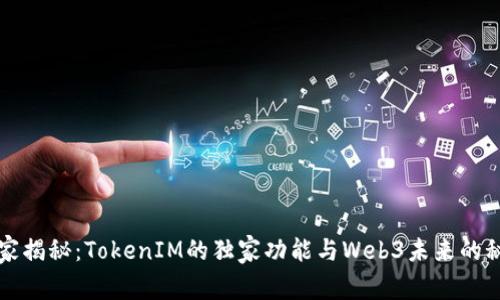 专家揭秘：TokenIM的独家功能与Web3未来的秘诀