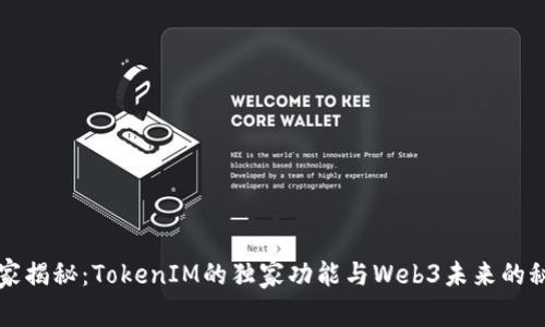 专家揭秘：TokenIM的独家功能与Web3未来的秘诀