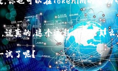 在这里，我将为你详细介绍如何将ETH转出至Tokenim钱包，这个流程实际上并不复杂，但还是需要耐心和谨慎，避免在操作过程中犯错误。下面我们一起看看具体的步骤吧。

第一步：准备工作
在进行任何交易之前，你首先需要确保你有一个已经设置好的Tokenim钱包。如果你还没有注册，可以去Tokenim的官网进行注册并完成身份验证。

同时，你也需要确保你的ETH钱包中有足够的以太币（ETH）来支付转账交易的手续费。费率会根据网络的拥堵程度而变化，因此可能要留意一下费用。

第二步：登录Tokenim钱包
成功创建并验证你的Tokenim账户后，接下来就需要登录。在登录时，你可能会需要输入你的邮箱和密码，如果你设定了双重认证，别忘了按提示完成这一步。

第三步：获取你的Tokenim地址
登录成功后，前往你的钱包页面，找到“接收”或“充值”选项。在这个页面上，你会看到一个由字母和数字组成的地址，这就是你的Tokenim接收地址。请确保这个地址是完整无误的，因为每个地址都是独一无二的。

第四步：准备转账
接下来，找到你存放ETH的地方，也就是你的ETH钱包。无论是使用硬件钱包、软件钱包，或者是交易所钱包，操作方式大致相同。

打开你的钱包应用，选择“发送”或“转账”功能。在输入框中，粘贴你刚才复制的Tokenim接收地址。注意：有的应用会提供二维码扫描功能，如果你觉得输入地址麻烦，也可以选择扫描二维码来转账。这样会更安全，也能避免输入错误。

第五步：输入转账金额
在确认地址准确无误后，接下来输入你希望转出的ETH数量。请记得留出足够的ETH来支付交易费用。比如说，如果你准备转出0.1 ETH，而手续费是0.01 ETH，那么你的钱包至少要有0.11 ETH。

第六步：确认交易信息
在你确认所有信息都正确无误之后，点击“发送”或“确认”。大部分钱包会要求你再次输入密码或确认信息，以确保你的资金安全。

第七步：查看交易状态
发送后，通常你会收到一个交易哈希值（Transaction Hash）。这个哈希值可以用来在区块链浏览器中查看交易状态，非常有用。

有时候，交易处理可能需要一段时间，具体取决于网络的拥堵程度。理智稍等，时刻关注一下钱包的交易记录。

注意事项
完成转账后，去Tokenim查询一下你的余额，确保ETH已经转入成功。若有任何异常情况，可以及时联系Tokenim的客服，不要怱忽视。

最后，不要把你的私钥或者助记词分享给任何人。这是保护你资金的最后防线，必须保持绝对机密。

在整个过程中，你可能会遇到一些小问题，如果感到不确定，一定要多查资料，或者向有经验的人请教。你也可以在Tokenim的帮助中心找到更多关于转账的信息和指引。

总结
以上就是将ETH转出至Tokenim的完整步骤，相信大家只要按照这些步骤进行，就会顺利完成交易的。说真的，这个过程其实没那么复杂，只要小心翼翼就好。希望对你们有所帮助，如果还有其他问题，随时可以问我！

这是一个简要而的流程，帮助你顺利将ETH转出至Tokenim。说到这，你是不是已经迫不及待想要试一试了呢？