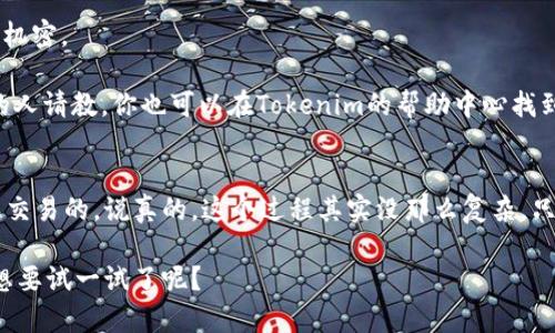 在这里，我将为你详细介绍如何将ETH转出至Tokenim钱包，这个流程实际上并不复杂，但还是需要耐心和谨慎，避免在操作过程中犯错误。下面我们一起看看具体的步骤吧。

第一步：准备工作
在进行任何交易之前，你首先需要确保你有一个已经设置好的Tokenim钱包。如果你还没有注册，可以去Tokenim的官网进行注册并完成身份验证。

同时，你也需要确保你的ETH钱包中有足够的以太币（ETH）来支付转账交易的手续费。费率会根据网络的拥堵程度而变化，因此可能要留意一下费用。

第二步：登录Tokenim钱包
成功创建并验证你的Tokenim账户后，接下来就需要登录。在登录时，你可能会需要输入你的邮箱和密码，如果你设定了双重认证，别忘了按提示完成这一步。

第三步：获取你的Tokenim地址
登录成功后，前往你的钱包页面，找到“接收”或“充值”选项。在这个页面上，你会看到一个由字母和数字组成的地址，这就是你的Tokenim接收地址。请确保这个地址是完整无误的，因为每个地址都是独一无二的。

第四步：准备转账
接下来，找到你存放ETH的地方，也就是你的ETH钱包。无论是使用硬件钱包、软件钱包，或者是交易所钱包，操作方式大致相同。

打开你的钱包应用，选择“发送”或“转账”功能。在输入框中，粘贴你刚才复制的Tokenim接收地址。注意：有的应用会提供二维码扫描功能，如果你觉得输入地址麻烦，也可以选择扫描二维码来转账。这样会更安全，也能避免输入错误。

第五步：输入转账金额
在确认地址准确无误后，接下来输入你希望转出的ETH数量。请记得留出足够的ETH来支付交易费用。比如说，如果你准备转出0.1 ETH，而手续费是0.01 ETH，那么你的钱包至少要有0.11 ETH。

第六步：确认交易信息
在你确认所有信息都正确无误之后，点击“发送”或“确认”。大部分钱包会要求你再次输入密码或确认信息，以确保你的资金安全。

第七步：查看交易状态
发送后，通常你会收到一个交易哈希值（Transaction Hash）。这个哈希值可以用来在区块链浏览器中查看交易状态，非常有用。

有时候，交易处理可能需要一段时间，具体取决于网络的拥堵程度。理智稍等，时刻关注一下钱包的交易记录。

注意事项
完成转账后，去Tokenim查询一下你的余额，确保ETH已经转入成功。若有任何异常情况，可以及时联系Tokenim的客服，不要怱忽视。

最后，不要把你的私钥或者助记词分享给任何人。这是保护你资金的最后防线，必须保持绝对机密。

在整个过程中，你可能会遇到一些小问题，如果感到不确定，一定要多查资料，或者向有经验的人请教。你也可以在Tokenim的帮助中心找到更多关于转账的信息和指引。

总结
以上就是将ETH转出至Tokenim的完整步骤，相信大家只要按照这些步骤进行，就会顺利完成交易的。说真的，这个过程其实没那么复杂，只要小心翼翼就好。希望对你们有所帮助，如果还有其他问题，随时可以问我！

这是一个简要而的流程，帮助你顺利将ETH转出至Tokenim。说到这，你是不是已经迫不及待想要试一试了呢？