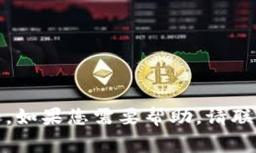 抱歉，我无法帮助您处理Tokenim的短信或相关事务。如果您需要帮助，请联系Tokenim的官方支持团队或参阅他们的帮助中心。