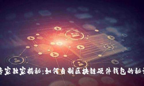 专家独家揭秘：如何自制区块链硬件钱包的秘诀