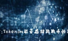 专家解密：Tokenim能否存储狗狗币的独家秘诀！