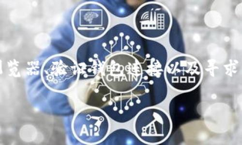 关于Tokenim的DApp打不开的问题，可能是由多种原因导致的。以下是一些常见的故障排查步骤和解决方案，希望能够帮助你解决这个问题。

### 检查网络连接
1. 确保网络连接正常
首先，你需要检查你的网络连接。打开其他网站或应用程序，确认你的互联网是否正常工作。如果网络不稳定，可以尝试重新连接Wi-Fi或者重启路由器。

### 清除缓存
2. 清除浏览器缓存
如果你是通过浏览器访问Tokenim的DApp，可以尝试清除浏览器的缓存和Cookies。缓存过多可能会导致加载问题。在浏览器设置中找到“清除浏览数据”选项，选择清除缓存和Cookies后再重新加载页面。

### 更新浏览器
3. 检查并更新浏览器
确保你的浏览器是最新版本。较旧版本的浏览器可能不兼容某些DApp的功能。可以进入浏览器的设置，检查是否有可用的更新，及时更新到最新版本。

### DApp的支持
4. 检查DApp的状态
有时候，DApp可能会因为维护或技术故障而无法访问。可以访问Tokenim的官方网站或者社交媒体，查看是否有关于DApp的公告或维护信息。如果是服务器问题，通常需要等待官方修复。

### 尝试不同设备
5. 使用其他设备或浏览器
如果你在手机上无法访问DApp，试试换一台计算机或其他手机；或者尝试使用另一个浏览器，比如从Chrome换到Firefox，看看问题是否依然存在。

### 钱包连接问题
6. 检查钱包连接
如果你的DApp需要与某个加密钱包（比如MetaMask）连接，确保钱包已正确连接并解锁。确保你的钱包处于在线状态，并且DApp的权限设置正确。

### 防火墙或安全软件
7. 检查防火墙设置
有时候，防火墙软件可能会阻止某些网站或服务的访问，可以临时禁用防火墙或安全软件，看看是否能解决问题。不过，在禁用防火墙之前，请确保你充分了解潜在的风险。

### 帮助和支持
8. 寻求社区帮助
如果以上方法都无法解决问题，可以到Tokenim的社区论坛或者相关的社交媒体平台请教其他用户。也许有人遇到过同样的问题，并且能够提供解决方案。

### 总结
9. 小结
总的来说，Tokenim的DApp打不开可能是由于多种原因造成的。通过仔细检查网络、清理缓存、更新浏览器、验证钱包连接以及寻求社区的支持，你通常能够找到解决方案。如果以上方法都行不通，等待官方的修复更新也是一种选择。

希望这些步骤能够帮助你解决问题！如果还有其他疑问，随时欢迎提问！