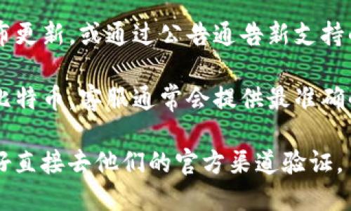 Tokenim 是一个去中心化的数字资产交易平台，主要支持多种加密货币的交易。关于是否支持比特币（BTC），你可以通过以下方式进行确认：

1. **官方网站**：访问 Tokenim 的官方网站，查看他们所支持的币种列表，通常会列出所有可交易的数字资产。

2. **社交媒体或公告**：许多平台会在社交媒体上发布更新，或通过公告通告新支持的币种，关注这些渠道可以获取最新信息。

3. **客服支持**：通过平台的客服渠道询问是否支持比特币，客服通常会提供最准确的信息。

总的来说，如果你需要在 Tokenim 上交易比特币，最好直接去他们的官方渠道验证。