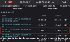 专家揭秘：如何轻松导入MGC到Tokenim钱包的独家秘