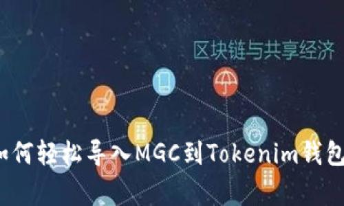 专家揭秘：如何轻松导入MGC到Tokenim钱包的独家秘诀