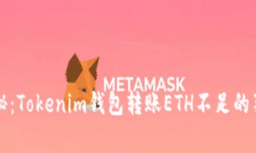 专家揭秘：Tokenim钱包转账ETH不足的独家秘诀