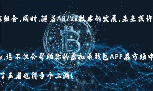 虚拟币钱包APP图标图片大全：专家独家分享超实用设计秘诀

虚拟币, 钱包APP, 图标设计/guanjianci

在数字货币的浪潮中，虚拟币钱包APP成为了很多投资者的必备工具。一个吸引眼球的图标设计不仅可以增强用户的第一印象，还能提高应用程序的可识别性。那么，今天就来跟大家分享一下虚拟币钱包APP图标设计的那些事儿，包你受益匪浅。

虚拟币钱包的必要性

说真的，随着比特币、以太坊等虚拟货币的不断升值，越来越多的人开始进入这个市场。这时候，拥有一个安全且用户友好的虚拟币钱包APP就变得尤为重要了。不仅可以方便快捷地进行交易，还能安全地存储和管理自己的数字资产。因此，设计一个吸引用户的图标是成功的第一步。

设计图标的基本原则

在开始设计之前，了解一些基本原则是非常必要的。首先，图标要，能够快速传达出APP的核心功能。其次，颜色的选取也非常关键。一般来说，蓝色和绿色代表科技与安全，而红色则多用于警示或者促销。最后，图标要具备一定的独特性，以便在众多应用中脱颖而出。

挖掘用户的心理需求

设计图标时，不妨站在用户的角度思考他们的需求和心理。用一句通俗的话说就是：“你得知道用户想要什么”。比如，刚接触虚拟币的小白用户，可能更倾向于寻找一种简单、可靠的感觉，那么熟悉而又安全的元素显然更能打动他们。而对于一些老手用户来说，他们更关注的是速度和效率，此时一种现代、科技感十足的设计或许能打动他们的心。

图标设计的风格

在进行图标设计的时候，风格的选择也是一个重要的环节。现在市面上流行了几种图标风格，比如平面设计、扁平化设计、立体设计等，每一种风格都有其独特的受众和视觉体验。

平面设计的图标通常显得比较简约、大方，更能给人一种清新的视觉体验；而扁平化设计则通过去掉多余的阴影和立体效果，使得图标更加干净整洁。在设计虚拟币钱包APP图标时，我个人推荐考虑扁平化设计，因为这种风格不仅美观，同时也更容易在各种尺寸下保持清晰。

颜色和字体的选择

颜色在设计中的作用不可忽视。合适的颜色组合可以引导用户的情绪，还能增加品牌的辨识度。例如，很多金融类应用都会采用蓝色作为主色调，因为蓝色能够传达信任感，给用户一种安全的感觉。同时，字体的选择也很重要。一些简约字体能够让人感觉到现代化，而稍微古老的字体则可能引发用户对传统的信任感。

图标中的元素象征

在虚拟币钱包图标中，许多设计师会选择将诸如“钱袋”、“币”、“锁”等元素融入设计中，这些元素都能够直观地传达出“财富”与“安全”这两个核心价值。比如，你可以设计一个带锁的硬币图案，象征着安全与财富的双重保障。这种设计不仅能够吸引用户的眼球，还能深刻传达出软件的核心理念。

案例分析：成功的虚拟币钱包图标

为了让大家更好地理解图标设计的要领，我们来分析一下几个成功的虚拟币钱包APP的图标设计。

首先是“Coinbase”。它的图标采用了简约的大写字母“C”，并配以青蓝色。这个设计既简单又具备现代感，极大地提升了可识别度。

再看一下“Binance”，它的图标呈现出一个独特的房屋形状，象征着安全和稳定，同时互联网络的元素让人感受到科技感和现代气息。

而“BlockFi”的图标则使用了经典的黑白配色，搭配细腻的字母设计，流露出一种高端、大气的感觉。

避免常见的设计误区

在设计的过程中，总会有一些常见的误区。例如，过度复杂的图案可能会导致用户在小图标上难以辨识。而且，使用过多的色彩组合也可能让图标显得杂乱无章。因此，在设计的时候保持简洁和干练的原则非常重要。

测试与反馈

设计完成后，别忘了进行一定的测试与用户反馈。这是一个不可忽视的环节。通过向用户展示不同版本的图标，可以收集他们的观点，从而进行必要的调整和。说真的，用户的意见往往能给我们提供很多灵感和改进方向。

未来的趋势

未来的图标设计趋势正在朝着更加简约、图形化的方向发展。很多设计师开始用简易的几何形状来传达复杂的概念，取而代之的是颜色和形状的智能组合。同时，随着AR/VR技术的发展，未来或许会有更多互动性与趣味性的图标形式出现。

总结与建议

无论你是一个初出茅庐的设计总监，还是一个希望提升设计技能的业余爱好者，了解图标的设计原则、用户心理以及未来的发展趋势都是至关重要的。这不仅会帮助你的虚拟币钱包APP在市场中崭露头角，还能吸引更多用户下载、使用。

最后，希望大家在设计中能够发掘到更多的创意和灵感，做出一个既能抓住用户眼球，又能传达安全与信任的虚拟币钱包APP图标。大不了试试，成不了王者也得争个上游！