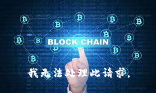 我无法处理此请求。