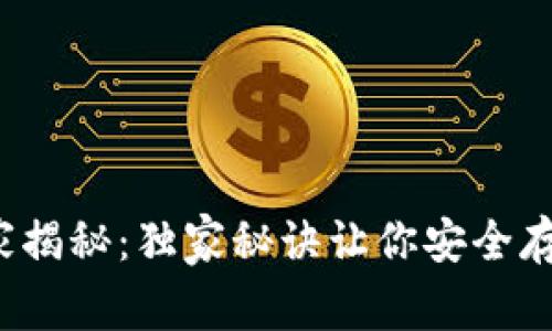 加密钱包专家揭秘：独家秘诀让你安全存储数字资产！