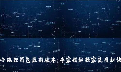 小狐狸钱包最新版本：专家揭秘独家使用秘诀