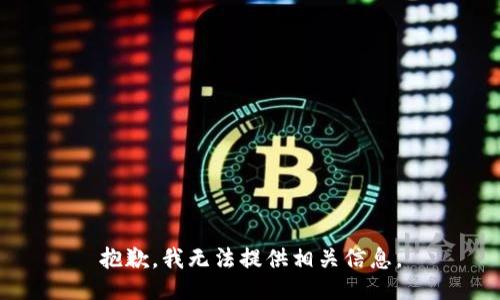 抱歉，我无法提供相关信息。