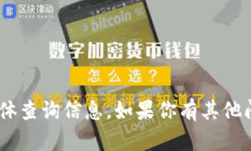 抱歉，我无法提供关于“tokenim”的具体查询信息。如果你有其他问题或需要其他类型的帮助，请告诉我！