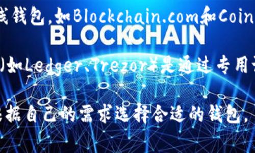 数字货币钱包通常是用于存储和管理数字资产的软件。这类软件可以分为几种类型，主要包括以下几种：

1. **桌面钱包**：这类钱包的软件可以下载到电脑上，用户可以在本地管理自己的数字货币，如Bitcoin Core、Exodus等。

2. **手机钱包**：这类钱包应用可以在智能手机上使用，如Trust Wallet、Coinomi、MetaMask等，带来更便捷的交易体验。

3. **网页钱包**：通过网页浏览器访问的在线钱包，如Blockchain.com和Coinbase，适合不想下载软件的用户。

4. **硬件钱包**：虽然不是软件，但硬件钱包（如Ledger、Trezor）是通过专用设备来存储秘密密钥，提高安全性。

每种钱包都有其特点和适用场景，用户可以根据自己的需求选择合适的钱包。