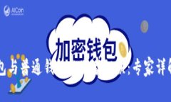 区块链钱包与普通钱包的独家秘诀：专家详解两