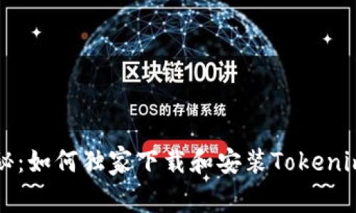 专家揭秘：如何独家下载和安装Tokenim的秘诀