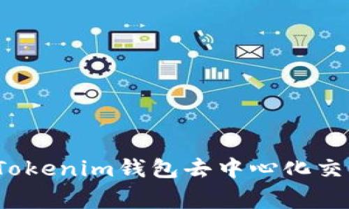 专家揭秘：Tokenim钱包去中心化交易独家秘诀