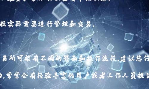 要在Tokenim上添加资产，您可以遵循以下步骤。虽然我无法提供直接操作的界面，但可以给您一个大致的操作步骤，希望能帮到您。

### Tokenim添加资产步骤指南

1. 登录您的账户
首先，确保您已在Tokenim平台注册并登录到您的账户。如果您还没有账户，可以先进行注册。

2. 访问资产管理页面
在登录后，查找并点击“资产管理”或“我的资产”这样的选项。这个页面通常会显示您当前的所有资产和余额。

3. 选择添加资产
在资产管理页面，您应该会看到一个“添加资产”或“添加新资产”的按钮。点击这个按钮，开始添加新的资产。

4. 输入资产信息
您需要输入有关新资产的一些基本信息，比如资产名称、资产符号、合约地址等。如果您不确定这些信息，可以参考相关的区块链浏览器。

5. 确认并提交
在输入信息完成后，仔细检查您输入的每一项确保没有错误，然后点击“确认”或“提交”按钮。

6. 等待审核
一些平台可能会对新添加的资产进行审核，这可能需要一些时间。您可以在资产管理页面查看审核状态。

7. 查看您的资产
一旦添加成功，您就能在资产列表中看到您新添加的资产了。您可以根据实际需要进行管理和交易。

### 结语

通过以上步骤，您应该能够顺利在Tokenim上添加资产。不过，不同的交易所可能有不同的界面和操作流程，建议您仔细阅读平台的帮助文档或客服支持，确保您遵循的是最新的操作步骤。

如果您在这个过程中遇到问题，不妨到Tokenim的社区或客服寻求帮助，常常会有经验丰富的用户或者工作人员提供指导。希望这能帮助您顺利添加资产！