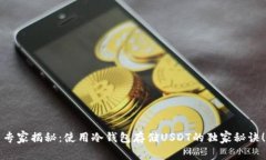 专家揭秘：使用冷钱包存储USDT的独家秘诀！