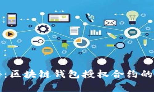 专家揭秘：区块链钱包授权合约的独家秘诀