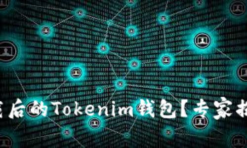 如何找回下载后的Tokenim钱包？专家揭秘独家秘诀！