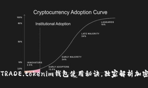 专家揭秘：BTCTRADE.tokenim钱包使用秘诀，独家解析加密货币安全存储