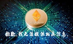 抱歉，我无法提供相关信息。