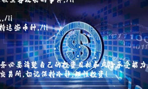   中国最火的币圈交易所：专家揭秘独家交易秘诀！ / 

 guanjianci 币圈, 交易所, 加密货币 /guanjianci 

引言：币圈的风云变化
说到币圈，大家可能会想到那些个风起云涌的高峰与低谷，比如比特币的暴涨暴跌，再比如各种山寨币的狂欢与泡沫。实际上，币圈背后有着无数交易所的支持，它们就像是市场的脉搏，时刻在掌控着每一笔交易。
当然，在众多的交易所中，哪些是最火的？今天，我就要给大家揭秘目前中国最火的币圈交易所，看看哪些交易平台在这个风起云涌的领域里雄踞一方。那么，话不多说，咱们直接进入正题。 

一、币圈交易所的基本知识
在深入了解具体交易所之前，我们先来聊聊什么是币圈交易所。简单来说，币圈交易所就是一个买卖各种加密货币的平台，就像是股票市场的交易所，但它们交易的不是股票，而是比特币、以太坊等数字货币。
交易所主要分为集中交易所和去中心化交易所两种。集中交易所由一个中心化公司运营，比如币安、火币等，它们提供流动性、订单簿和客户服务。而去中心化交易所（如Uniswap）则是基于区块链技术，直接连接买家和卖家，没有中介机构。

二、火币交易所：先行者的地位
火币作为中国最著名的数字货币交易所之一，成立于2013年，至今已经成为全球最大的交易平台之一。想必在币圈打拼的朋友们对火币并不陌生。
它不仅支持多种数字货币的交易，还有完善的安全性，与全球市场相结合，让用户体验到低费率、高流动性的交易环境。说真的，如果你是个新手，火币可以说是一个不错的选择，因为它的用户界面相对友好。

三、币安交易所：全球商业巨头
币安可以说是目前全球最大的加密货币交易所之一，成立于2017年。它的成功在于其庞大的交易量、丰富的生态系统和强大的社区支持。
币安不仅提供基础的交易功能，还有各种衍生品、合约交易等，甚至在DeFi（去中心化金融）领域也逐渐布局。若你想要体验多元化的投资，在币安无疑是个合理的选择。

四、OKEx交易所：创新先锋
另外一个不容忽视的交易所是OKEx，它成立于2014年，致力于为全球用户提供多样化的交易产品和服务。从现货交易到期货合约，OKEx应有尽有。
OKEx在用户体验方面下了不少功夫，这里的界面设计、交易工具和客服支持都是行业内的佼佼者。因此，很多深度用户都愿意将其作为主要的交易平台。

五、Gate.io：新兴力量
如果你关注新兴币种的话，Gate.io可能是一个不错的选择。这家交易所成立于2013年，其优势在于提供大量的币种选择，除了主流的比特币以外，还有许多小众币种。
Gate.io的灵活性和用户友好的界面使得它在年轻用户中也积累了一定的声望。不过，和老牌交易所相比，Gate.io在流动性和安全性上仍需加强。

六、ZB.com与数字货币市场的潜力
ZB.com在国内用户中人气逐步攀升。这不仅得益于它的低手续费政策，还因为它在数字资产的安全性上的突出表现。ZB.com一直以来都比较注重用户资产的安全，确保用户的资金安全是他们的首要任务。
  
七、如何选择适合自己的交易所？
对于绝大多数新手来说，选择一个合适的交易所可能会让人感到困惑。究竟该注重哪些方面呢？这里有几个小提示，希望能帮助到你：
ul
    listrong安全性：/strong这是最重要的因素之一。要检查交易所的过往安全记录，是否有过被黑客攻击的事件。/li
    listrong手续费：/strong不同交易所的手续费结构不同，要认真比较，选择最合适的。/li
    listrong用户体验：/strong一个流畅、易用的交易平台无疑更能吸引用户，尤其对新手来说。/li
    listrong支持的币种：/strong如果你想交易一些特定的加密货币，要确保所选的交易所支持这些币种。/li
/ul

八、结束语：投资需谨慎
币圈交易所的发展速度之快，令很多人感到意外，但风险始终伴随着高收益。投资数字货币之前，务必要清楚自己的投资目标和风险承受能力。说真的，真正的投资专家总是会做好自己该做的功课，做到心中有数。
希望以上信息能帮助你在这个波谲云诡的币圈交易所中找到适合自己的一方天地！无论在哪个交易所，切记保持冷静，理性投资！