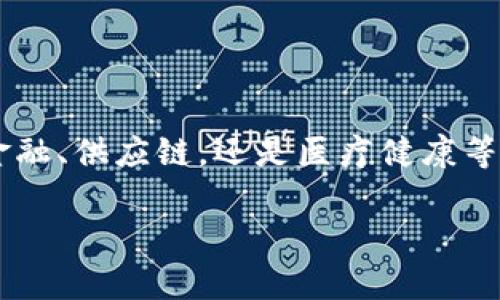 在这个信息爆炸的时代，区块链技术已经成为了许多人谈论的话题。作为一种去中心化的技术，区块链正在重塑各个行业，无论是金融、供应链，还是医疗健康等领域。在这个背景下，很多人开始关注如何使用区块链平台，特别是通过手机登录这些平台。接下来，我们将探讨相关的知识和方法。

区块链平台手机登录官网：专家独家揭秘使用秘诀