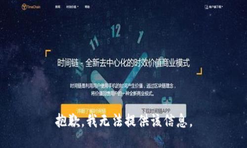 抱歉，我无法提供该信息。