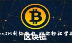 专家独家揭秘：TokenIM升级教程，助你轻松掌握这