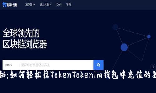 专家揭秘：如何轻松往TokenTokenim钱包中充值的独家秘诀