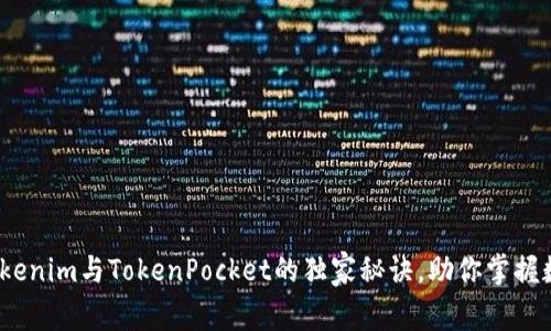 专家揭秘：Tokenim与TokenPocket的独家秘诀，助你掌握数字资产管理