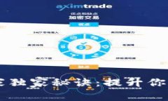 区块链钱包管理专家独家秘诀：提升你的数字资